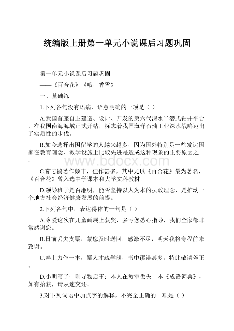 统编版上册第一单元小说课后习题巩固.docx_第1页