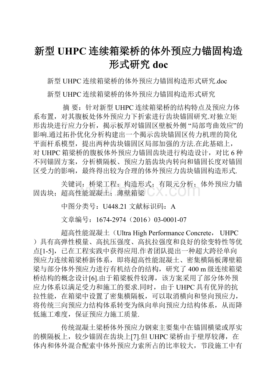 新型UHPC连续箱梁桥的体外预应力锚固构造形式研究doc.docx_第1页