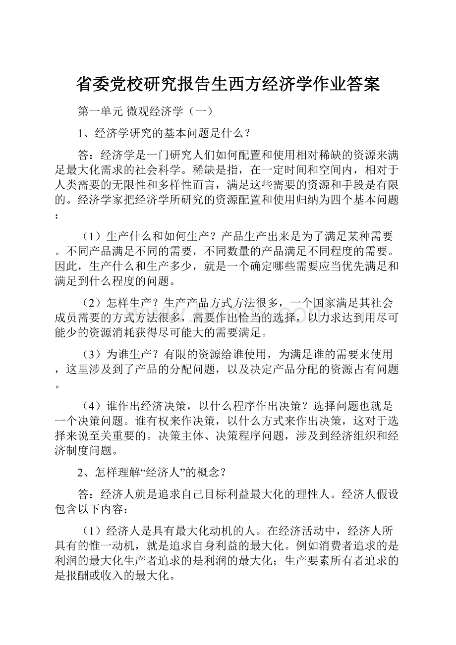 省委党校研究报告生西方经济学作业答案.docx_第1页