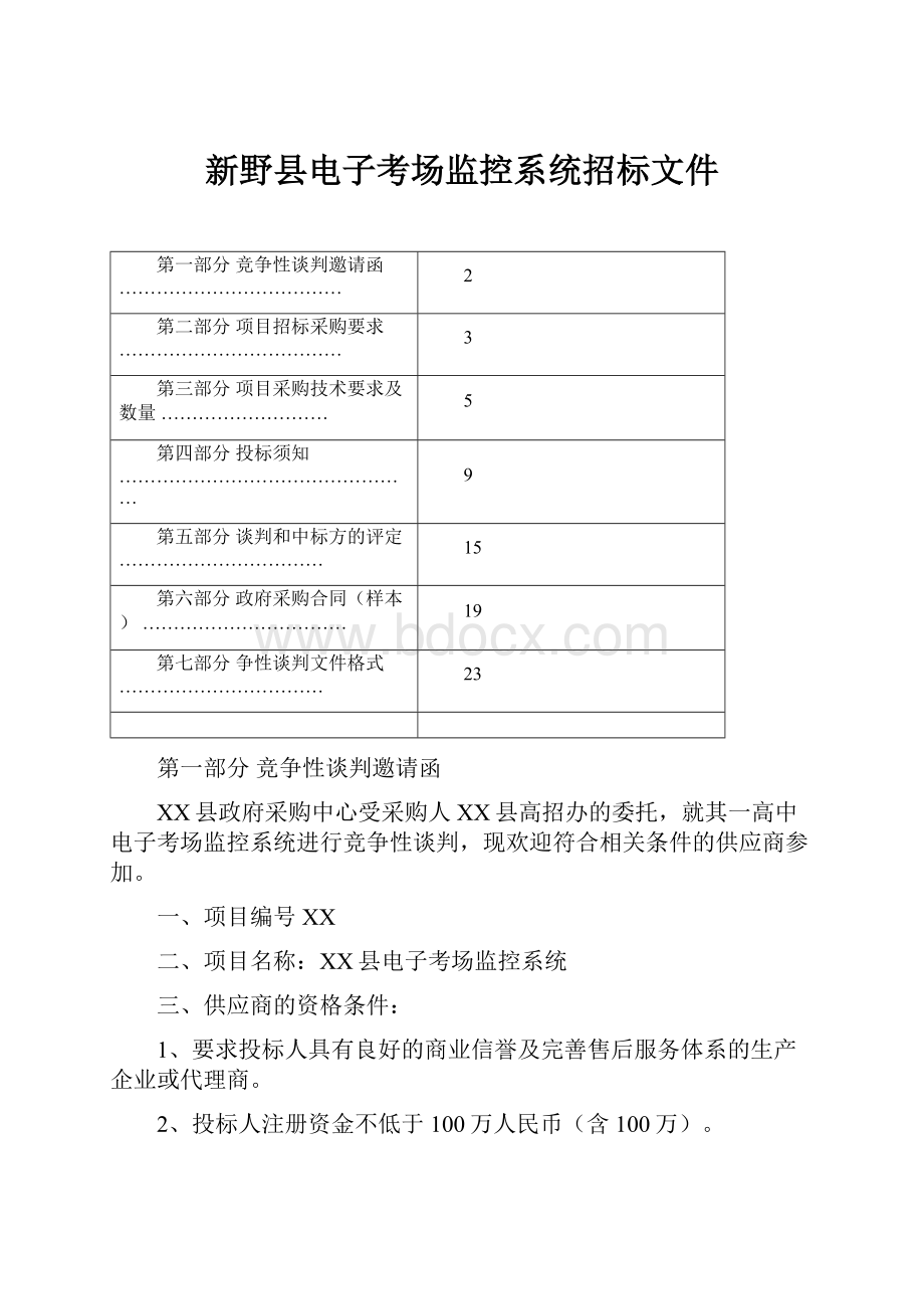 新野县电子考场监控系统招标文件.docx_第1页