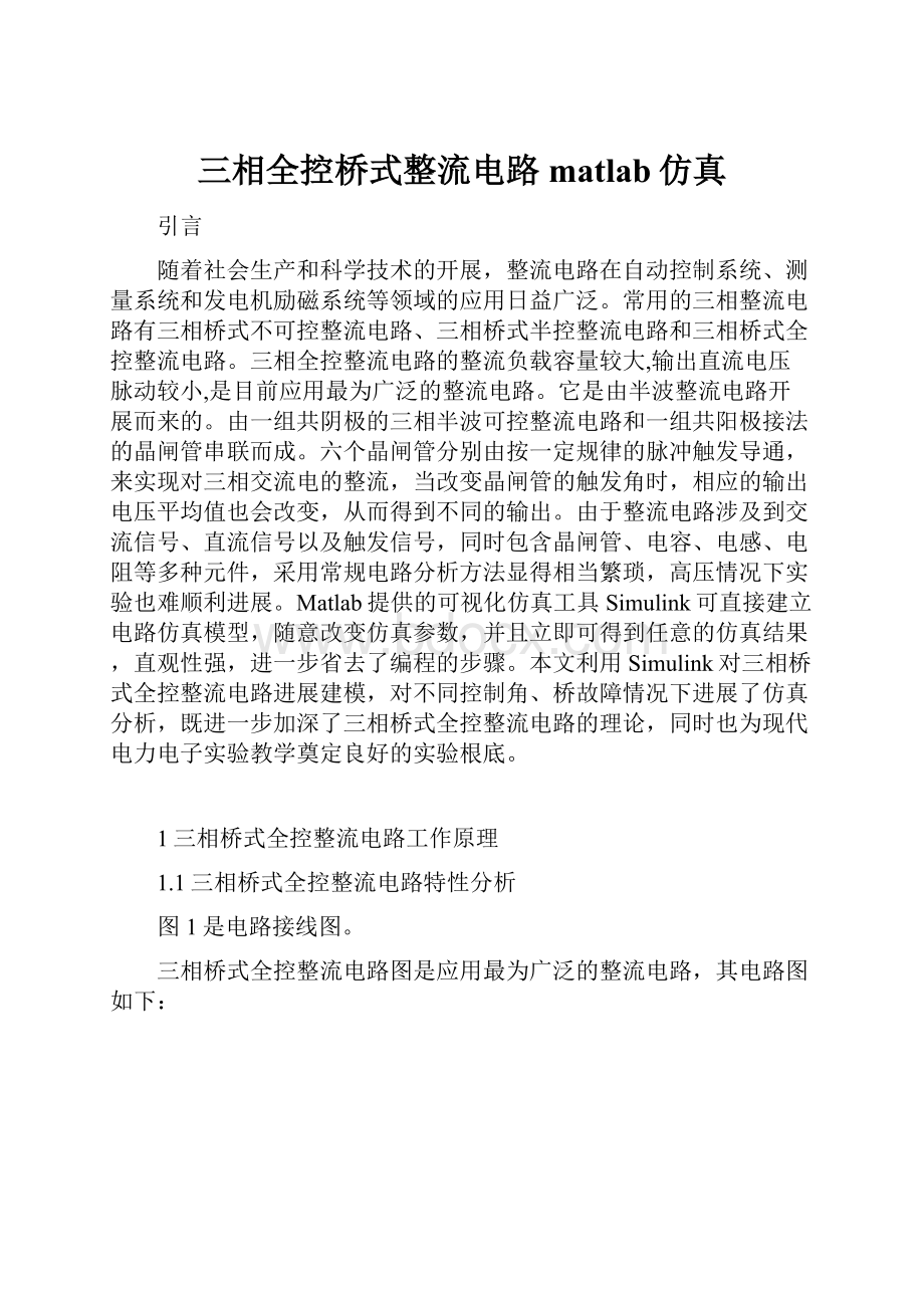 三相全控桥式整流电路matlab仿真.docx