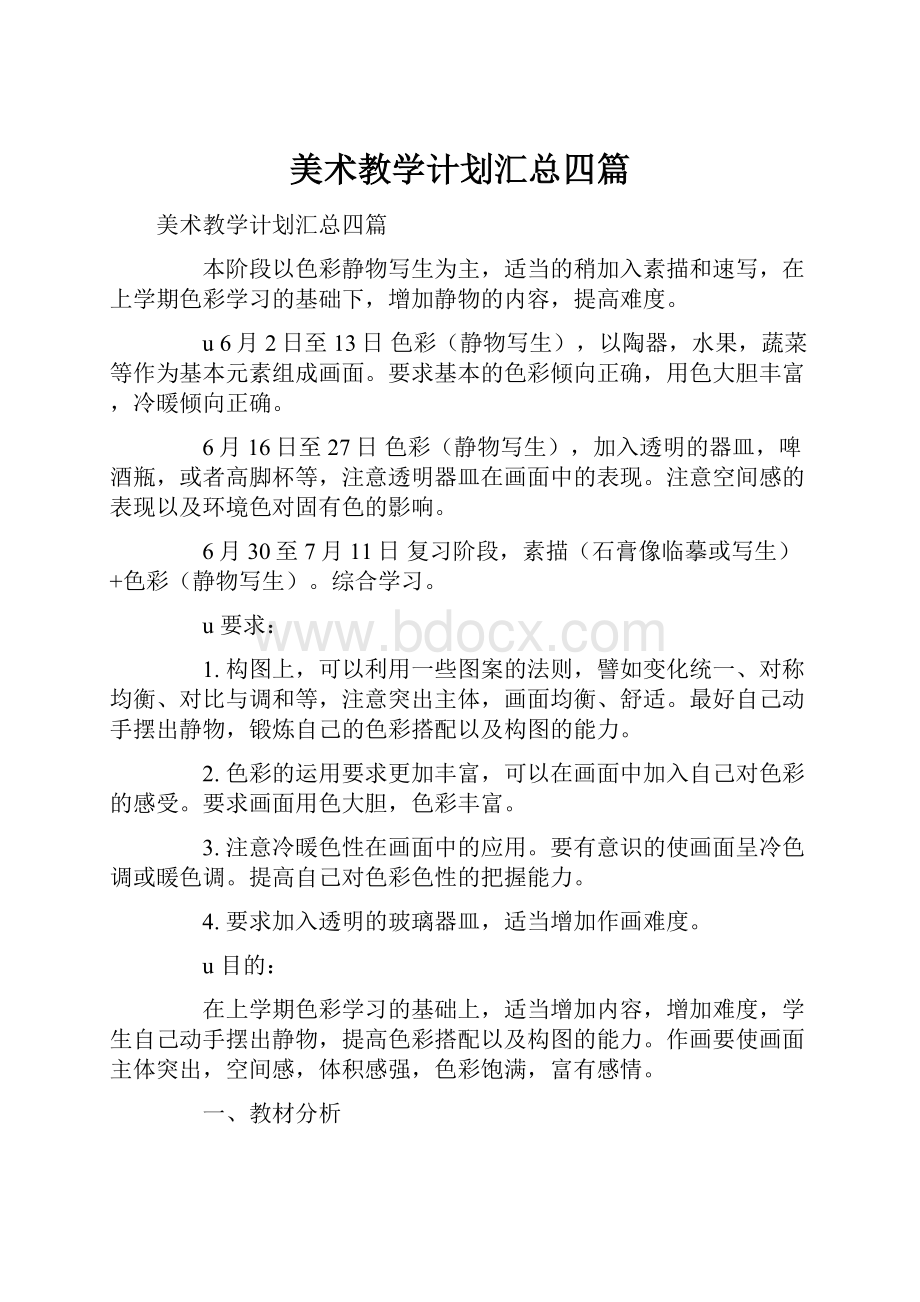 美术教学计划汇总四篇.docx_第1页