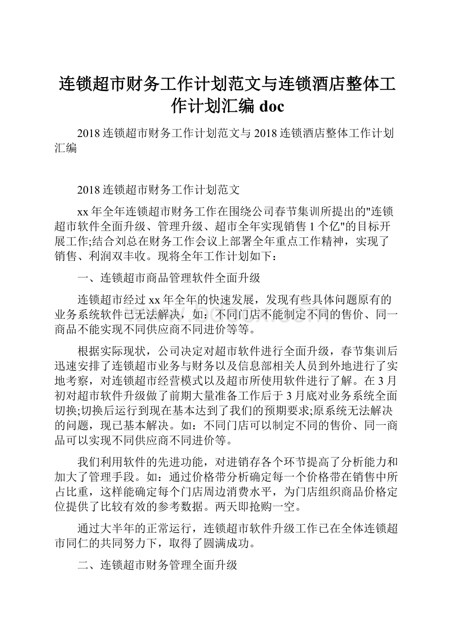 连锁超市财务工作计划范文与连锁酒店整体工作计划汇编doc.docx_第1页