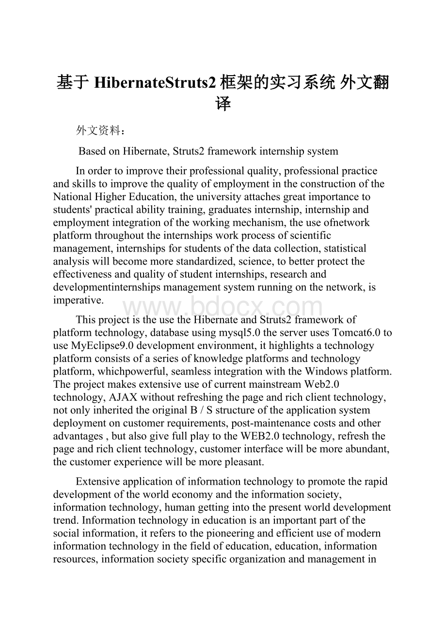 基于HibernateStruts2框架的实习系统 外文翻译.docx