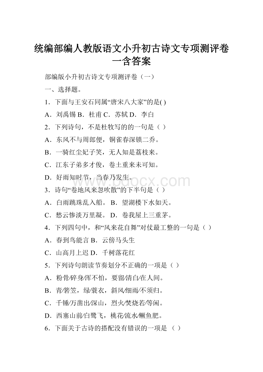 统编部编人教版语文小升初古诗文专项测评卷一含答案.docx_第1页