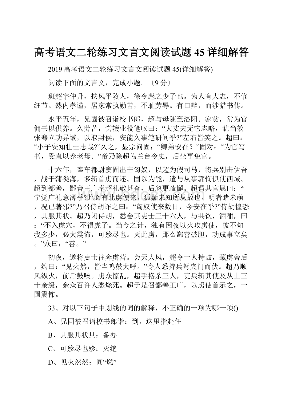 高考语文二轮练习文言文阅读试题45详细解答.docx