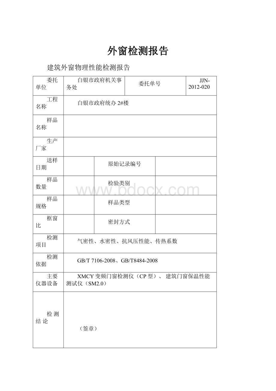 外窗检测报告.docx_第1页