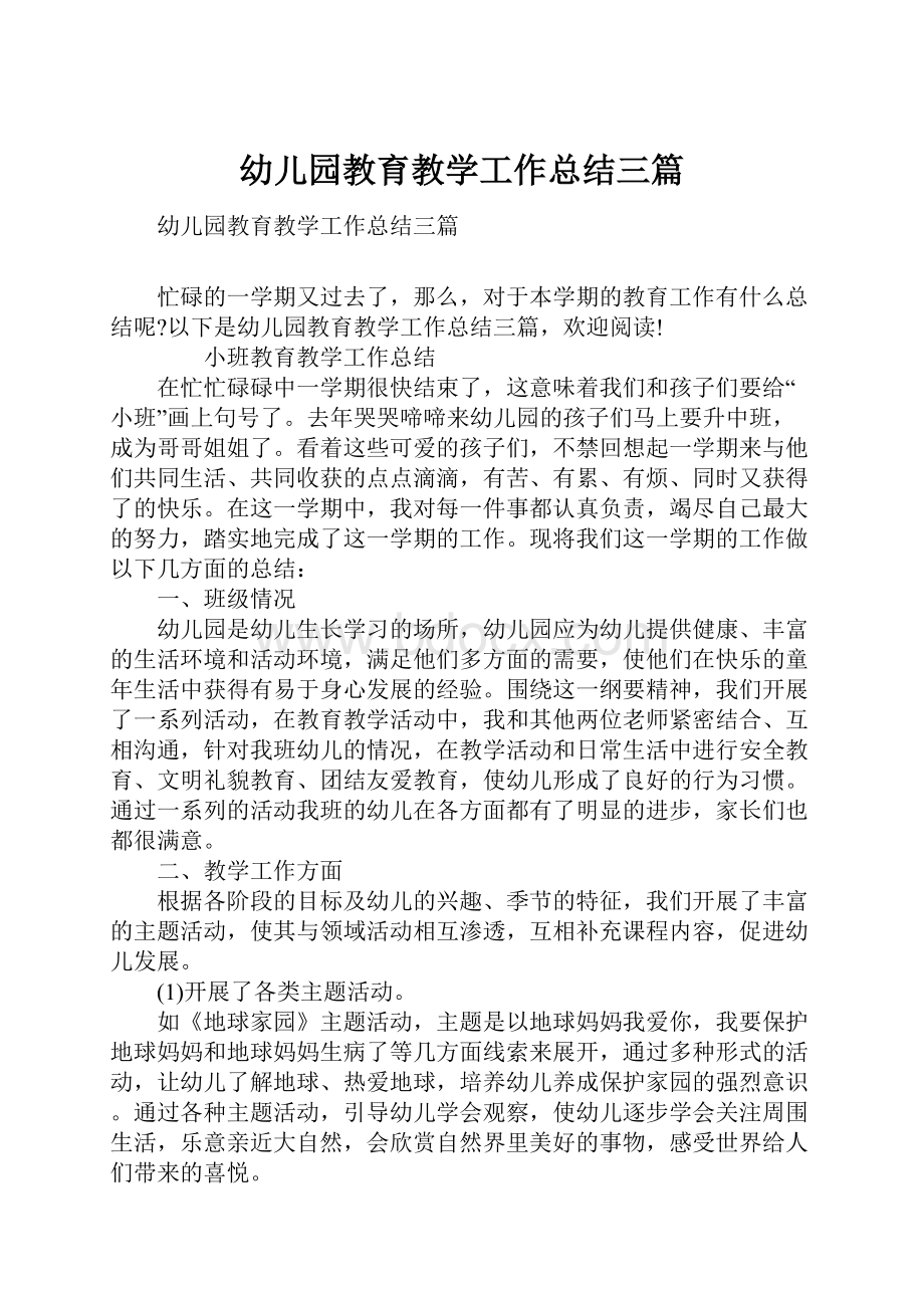 幼儿园教育教学工作总结三篇.docx_第1页