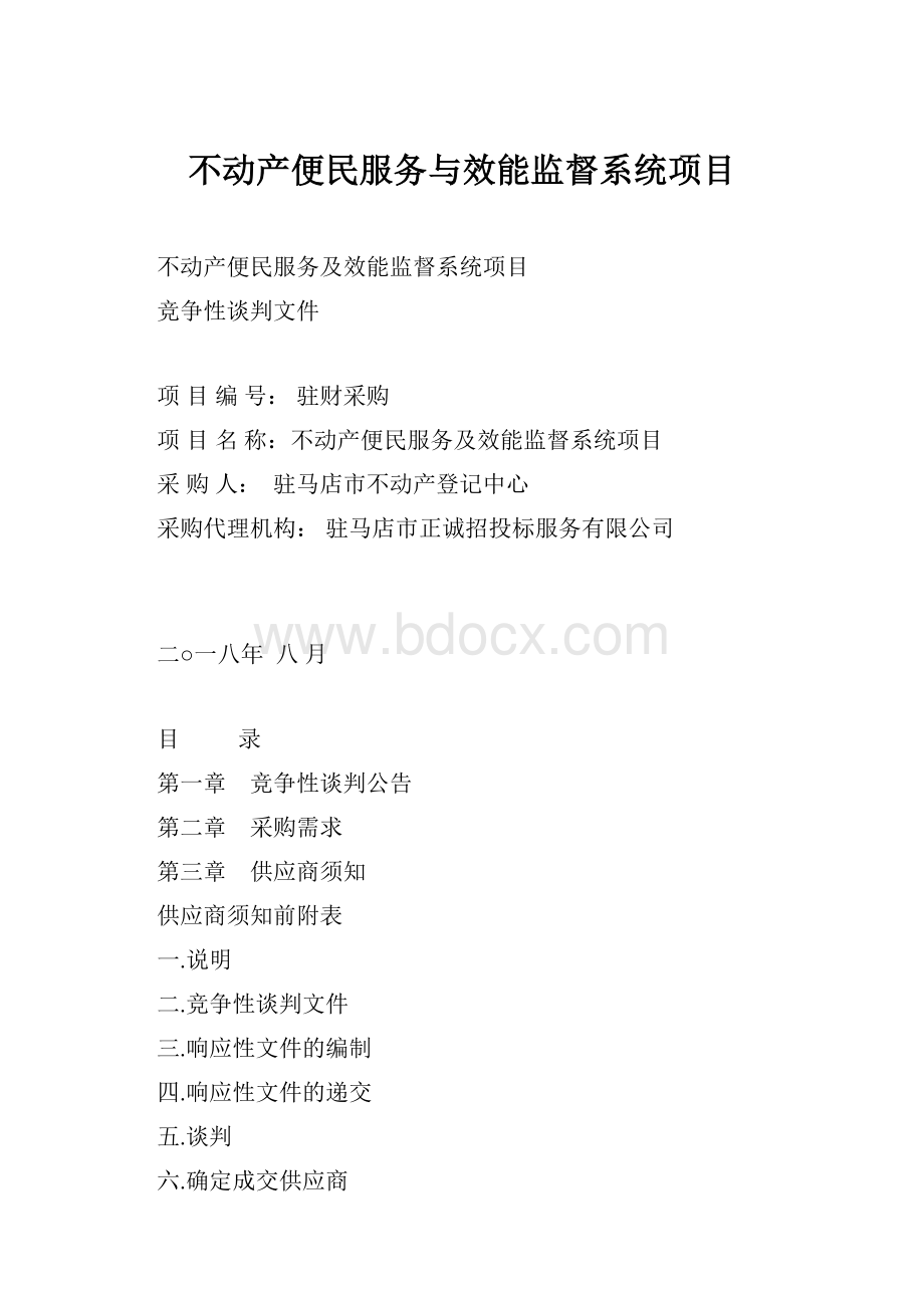 不动产便民服务与效能监督系统项目.docx