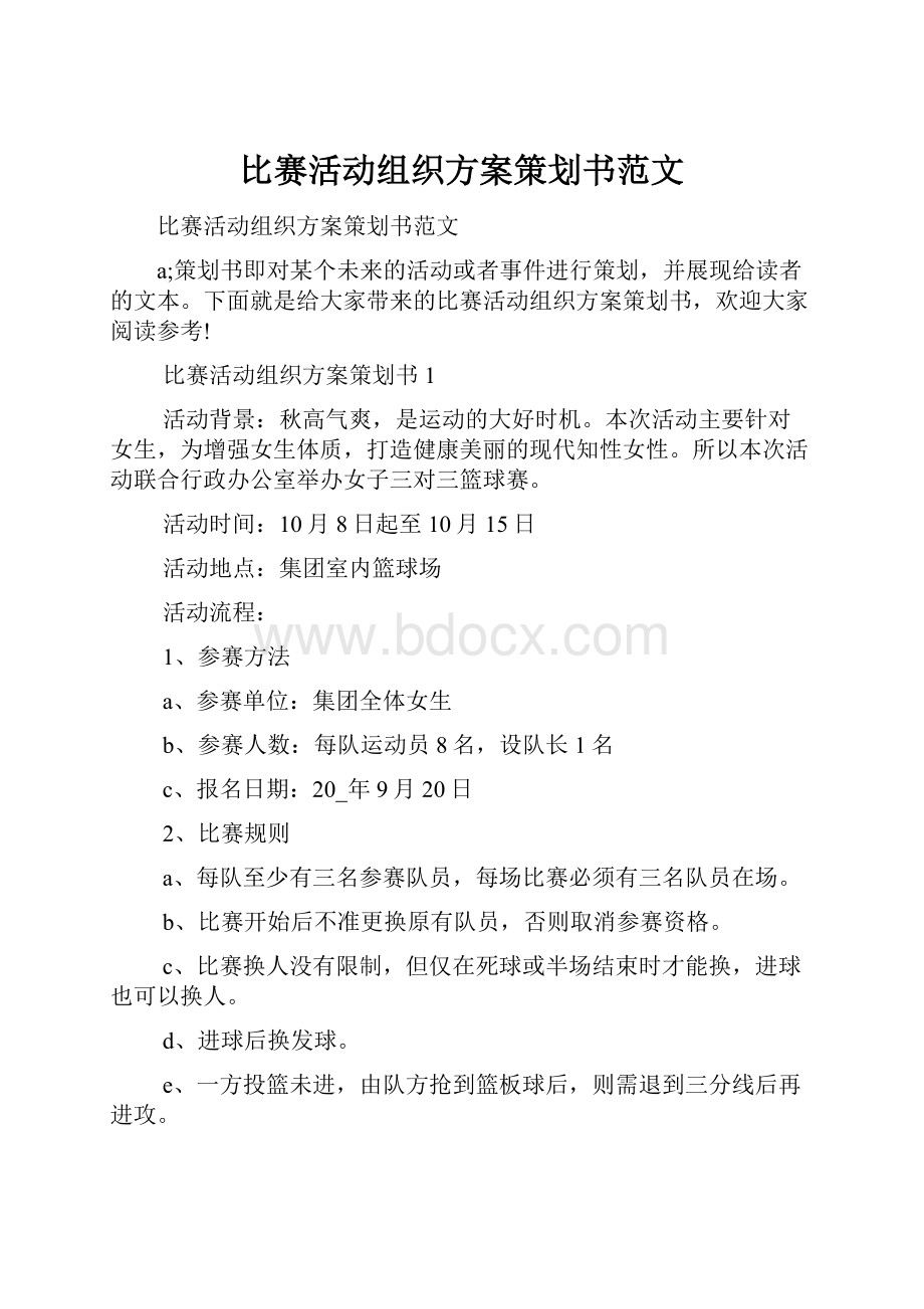 比赛活动组织方案策划书范文.docx_第1页