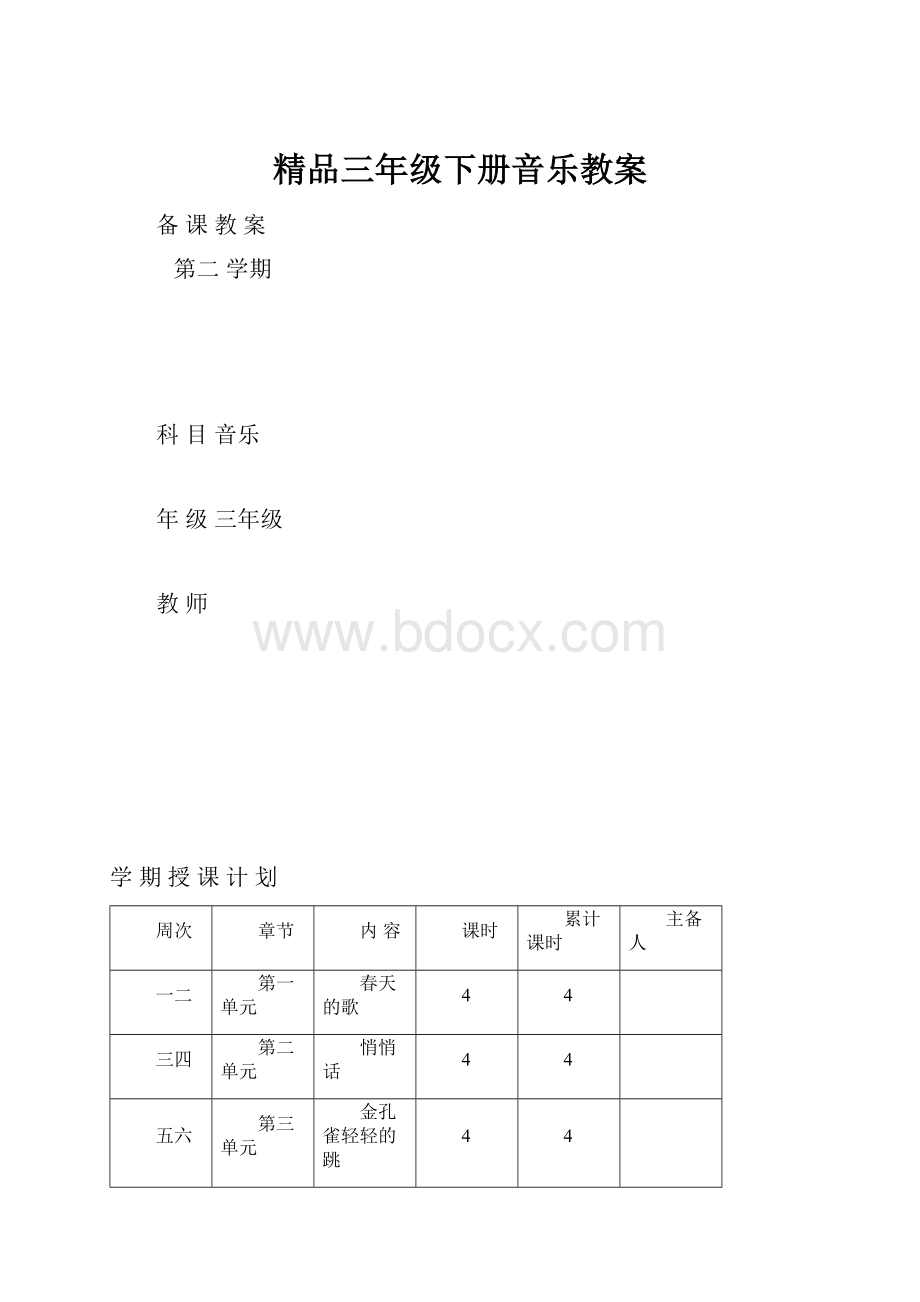 精品三年级下册音乐教案.docx