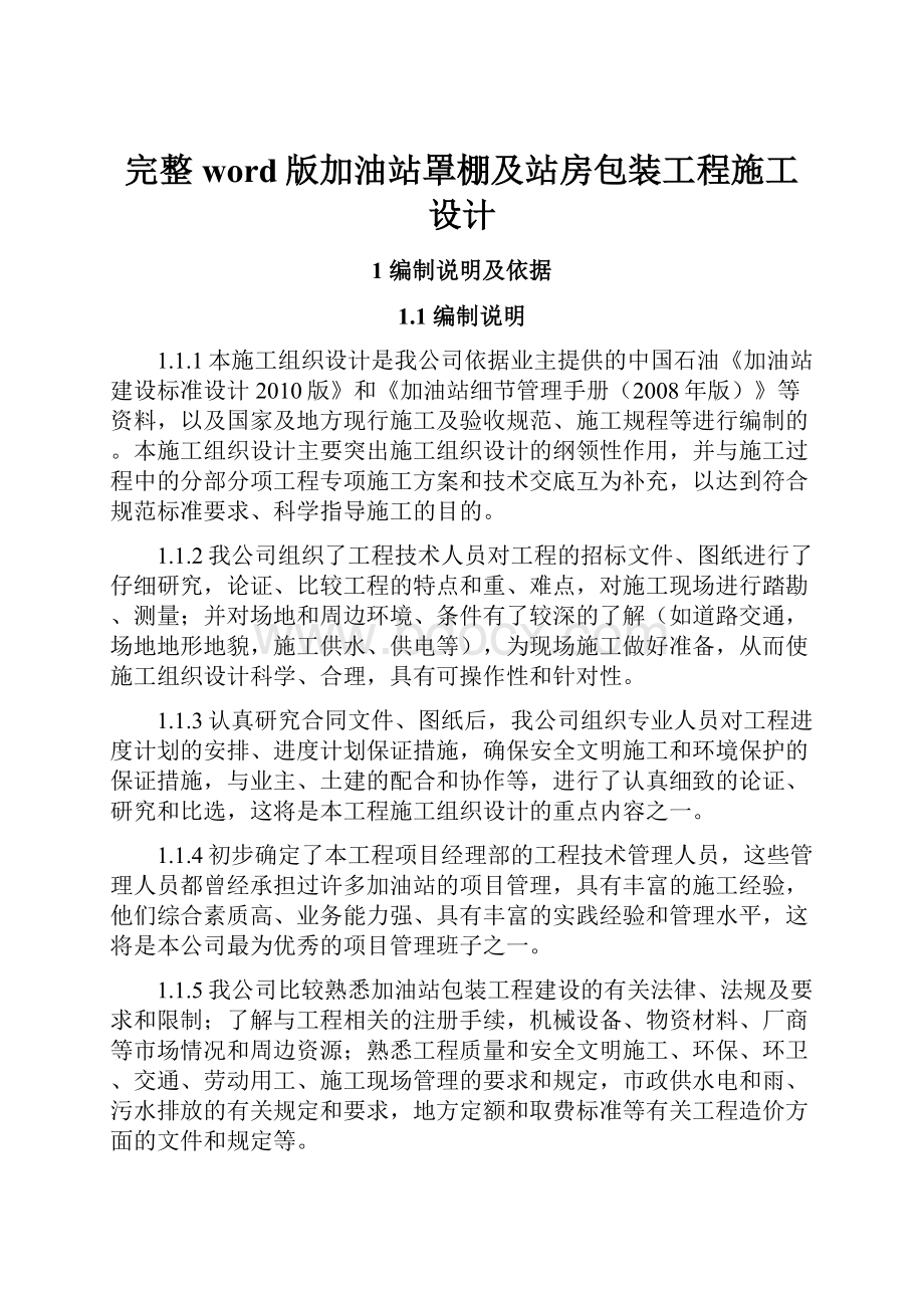 完整word版加油站罩棚及站房包装工程施工设计.docx