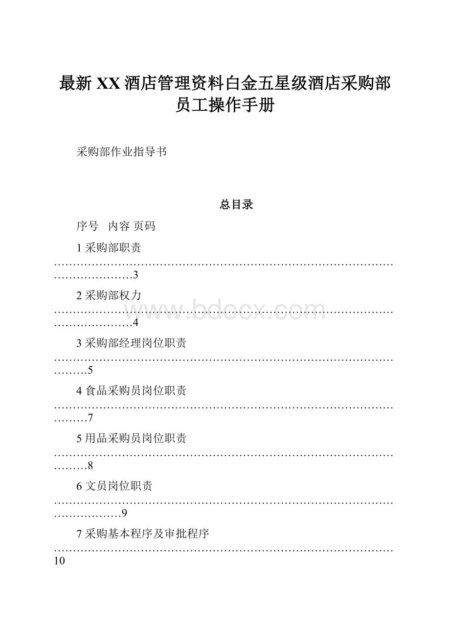 最新XX酒店管理资料白金五星级酒店采购部员工操作手册.docx