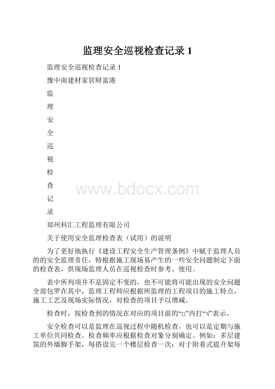 监理安全巡视检查记录1.docx