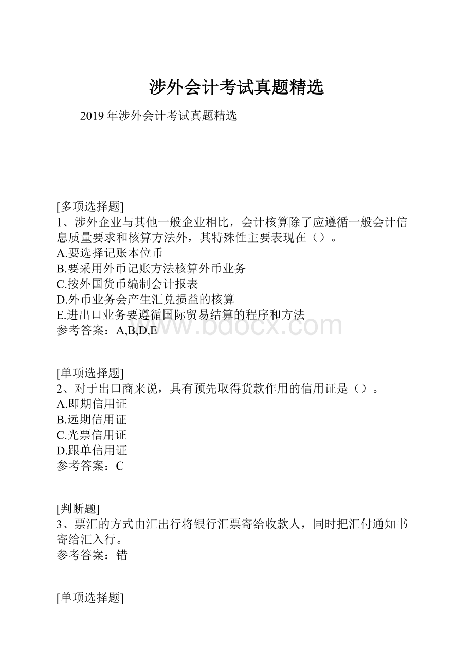 涉外会计考试真题精选.docx