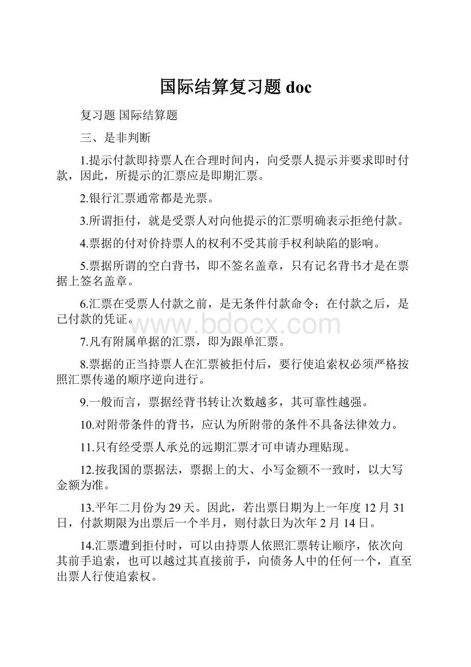 国际结算复习题doc.docx