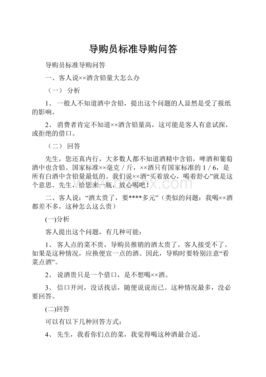 导购员标准导购问答.docx_第1页