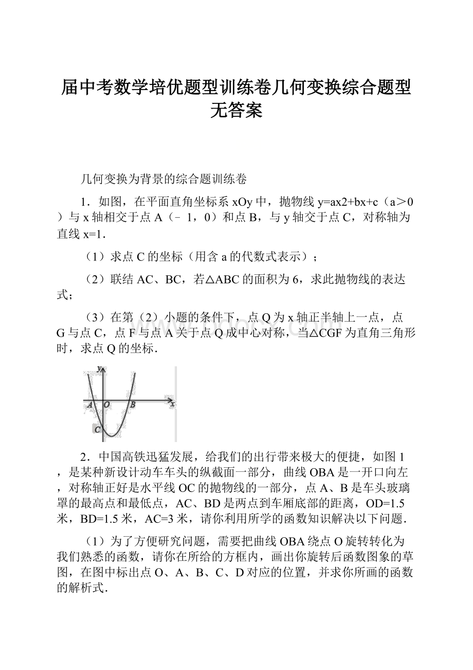 届中考数学培优题型训练卷几何变换综合题型无答案.docx