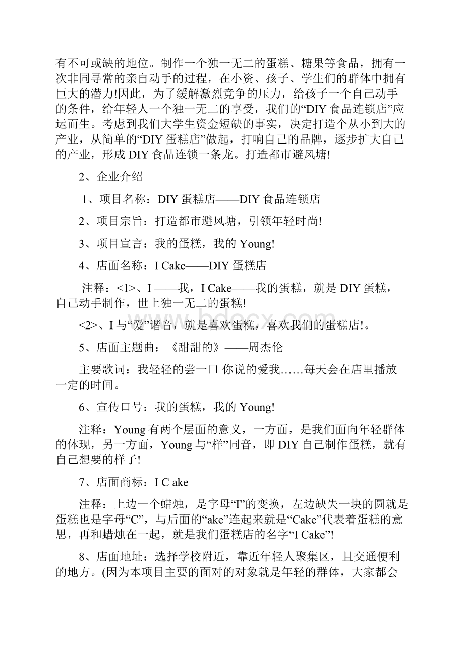 DIY蛋糕店创业计划书DOC.docx_第2页