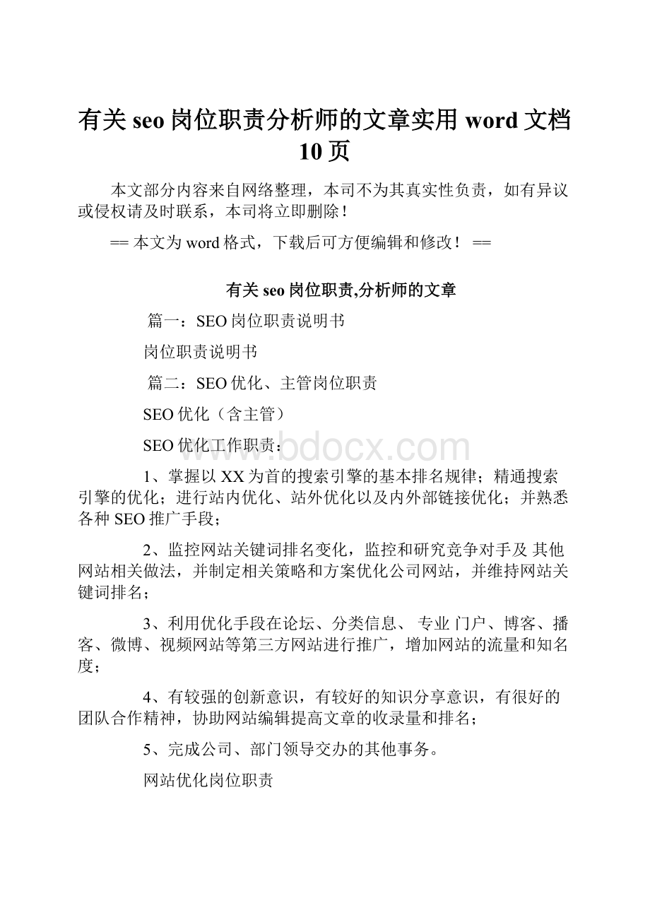 有关seo岗位职责分析师的文章实用word文档 10页.docx