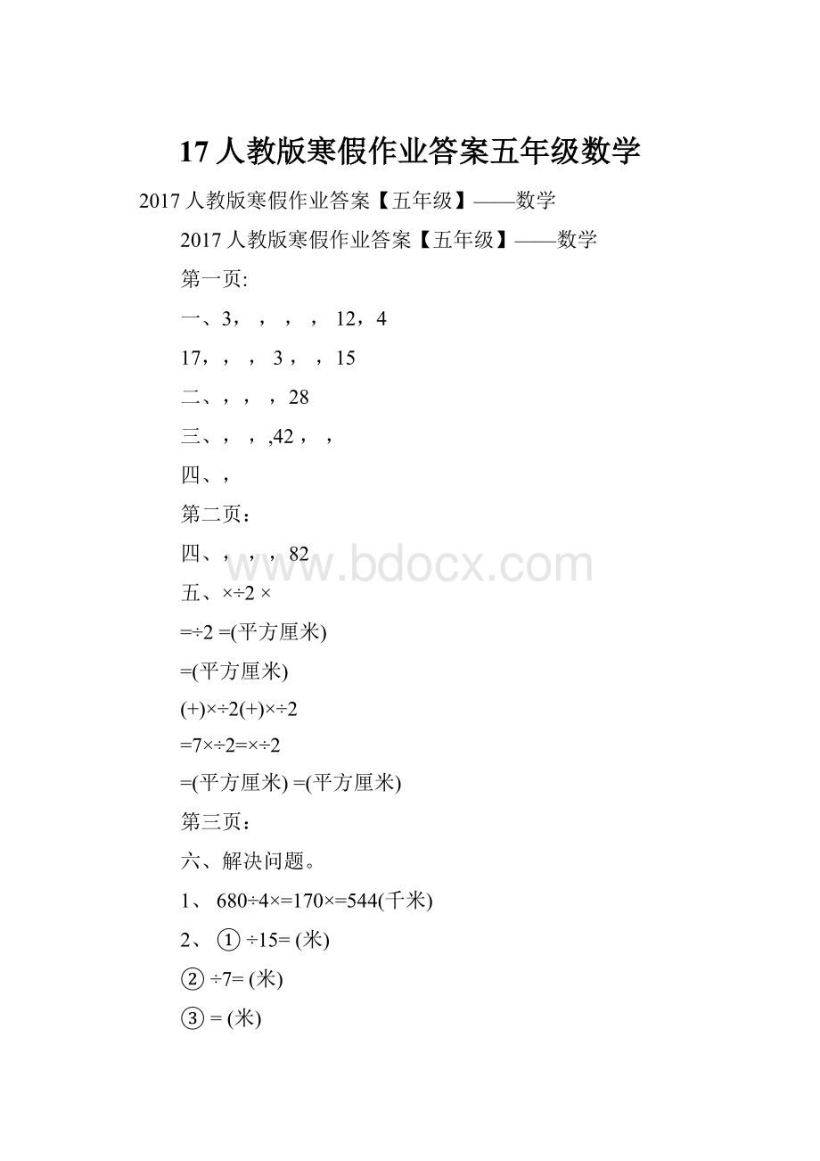 17人教版寒假作业答案五年级数学.docx