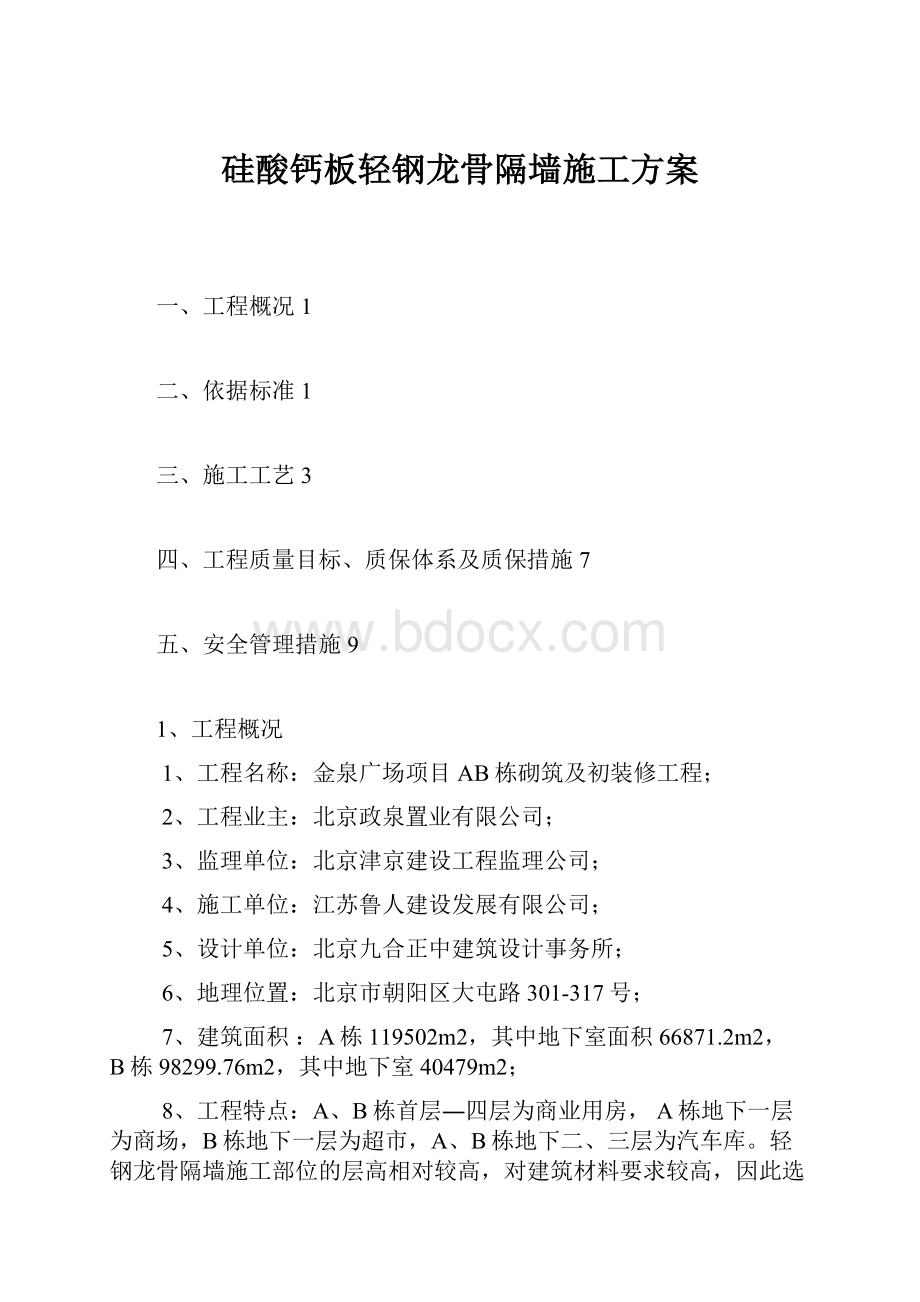 硅酸钙板轻钢龙骨隔墙施工方案.docx_第1页