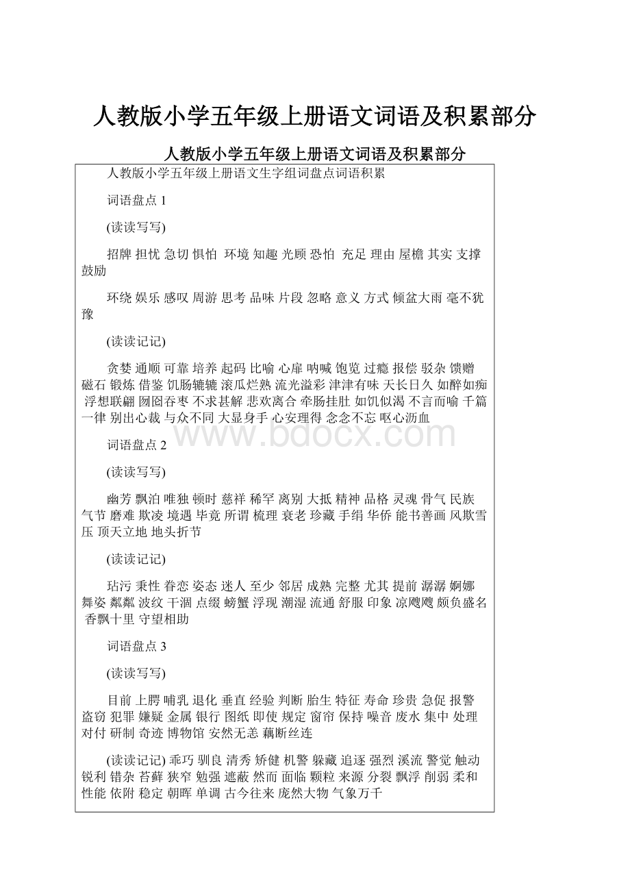 人教版小学五年级上册语文词语及积累部分.docx