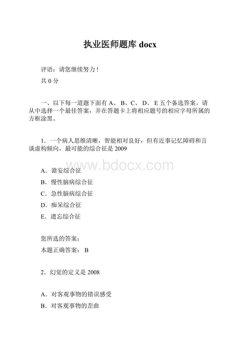 执业医师题库docx.docx