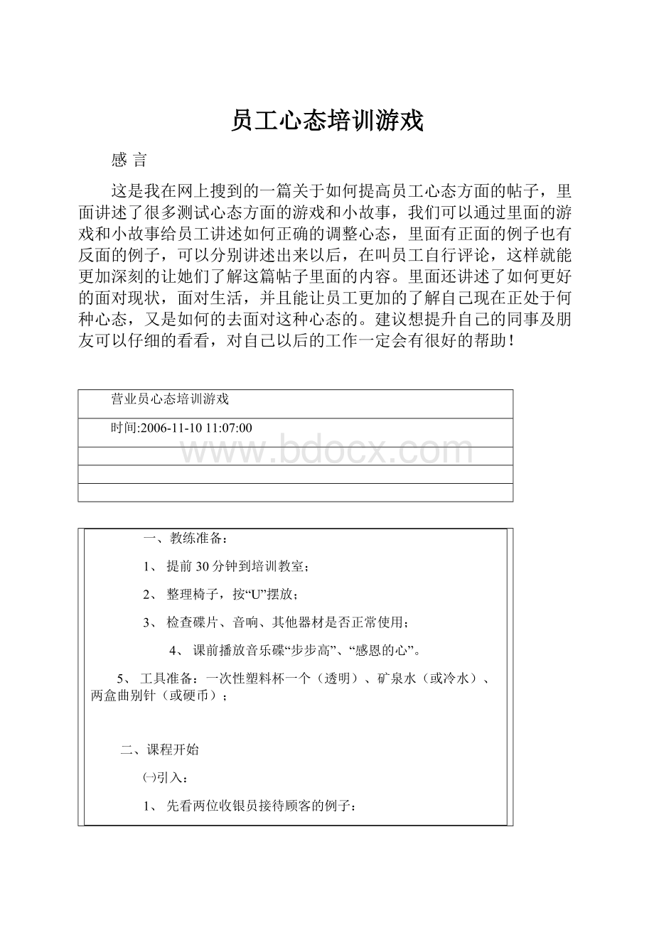 员工心态培训游戏.docx_第1页