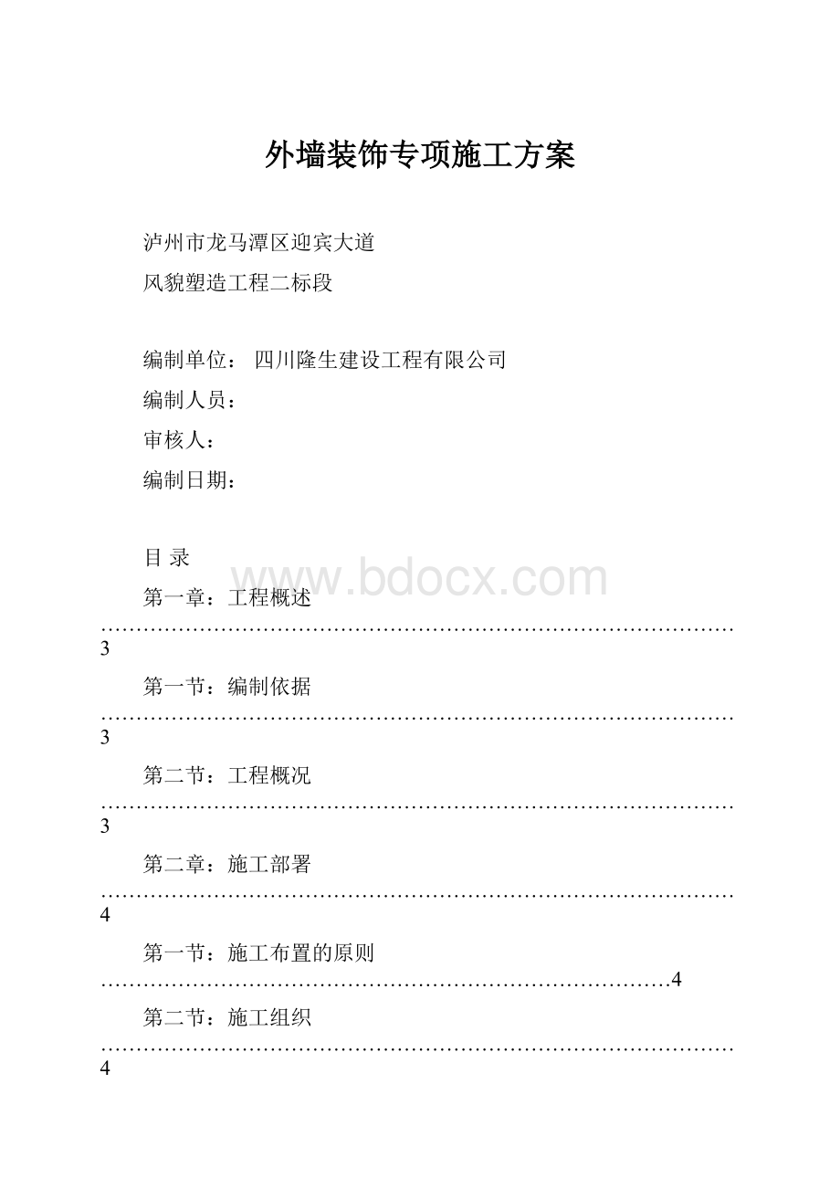 外墙装饰专项施工方案.docx_第1页