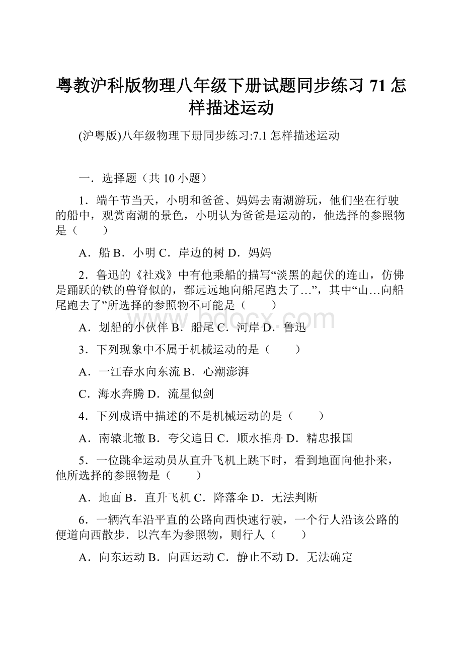 粤教沪科版物理八年级下册试题同步练习71怎样描述运动.docx