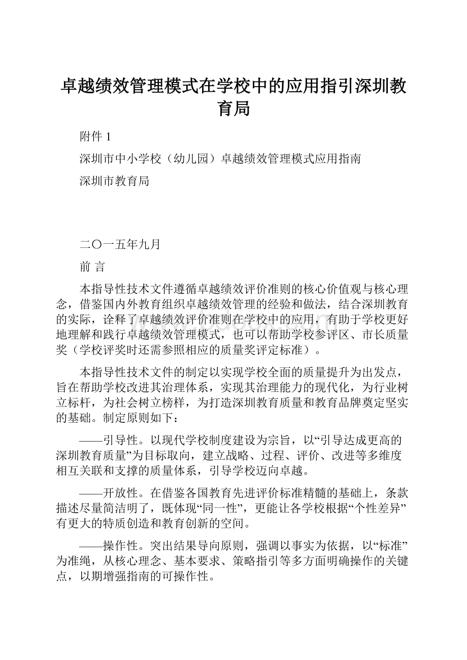 卓越绩效管理模式在学校中的应用指引深圳教育局.docx