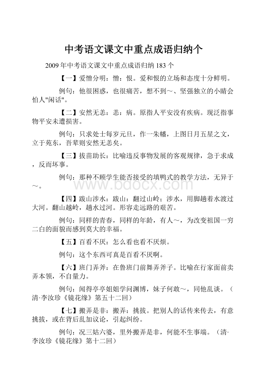 中考语文课文中重点成语归纳个.docx