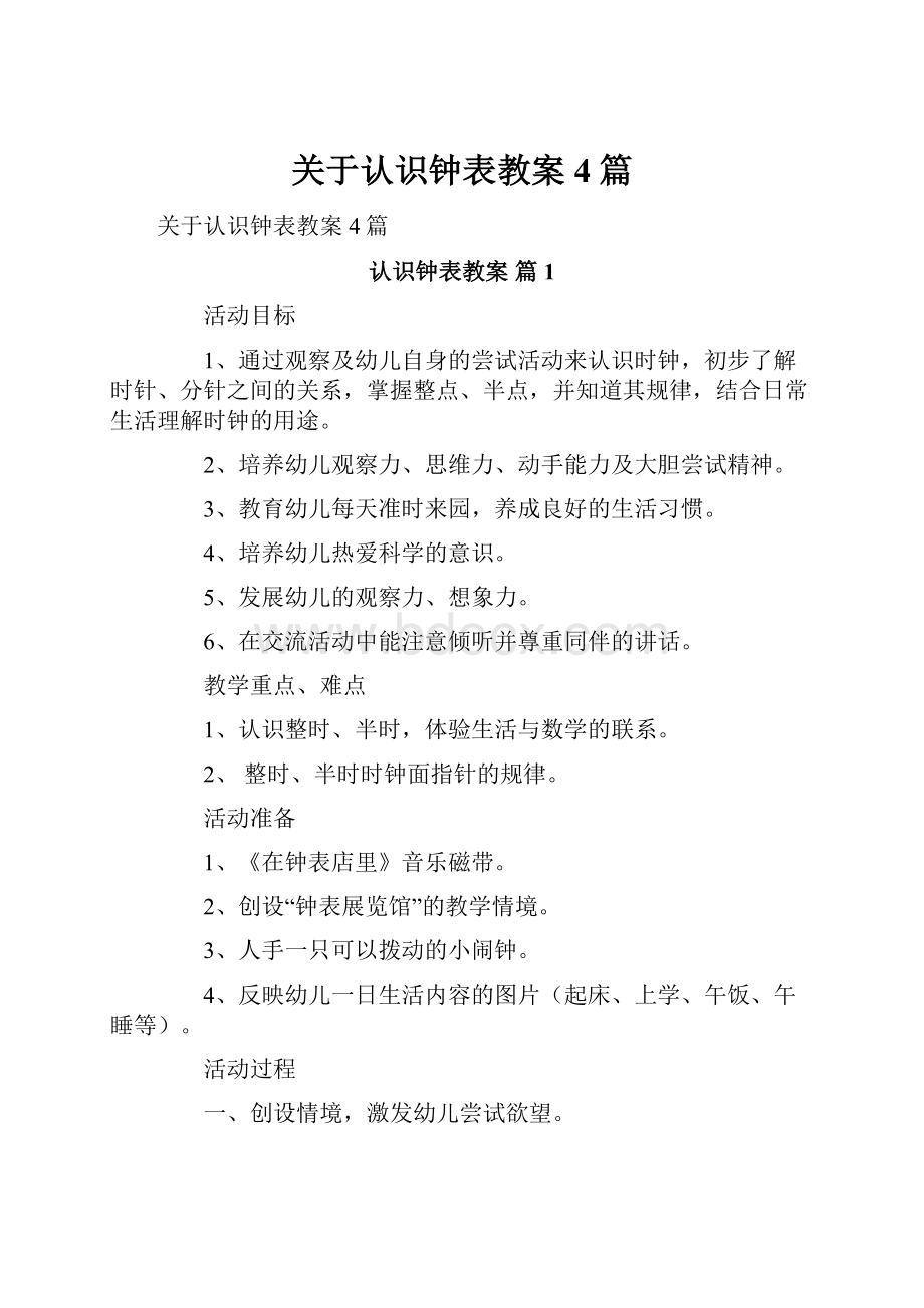 关于认识钟表教案4篇.docx