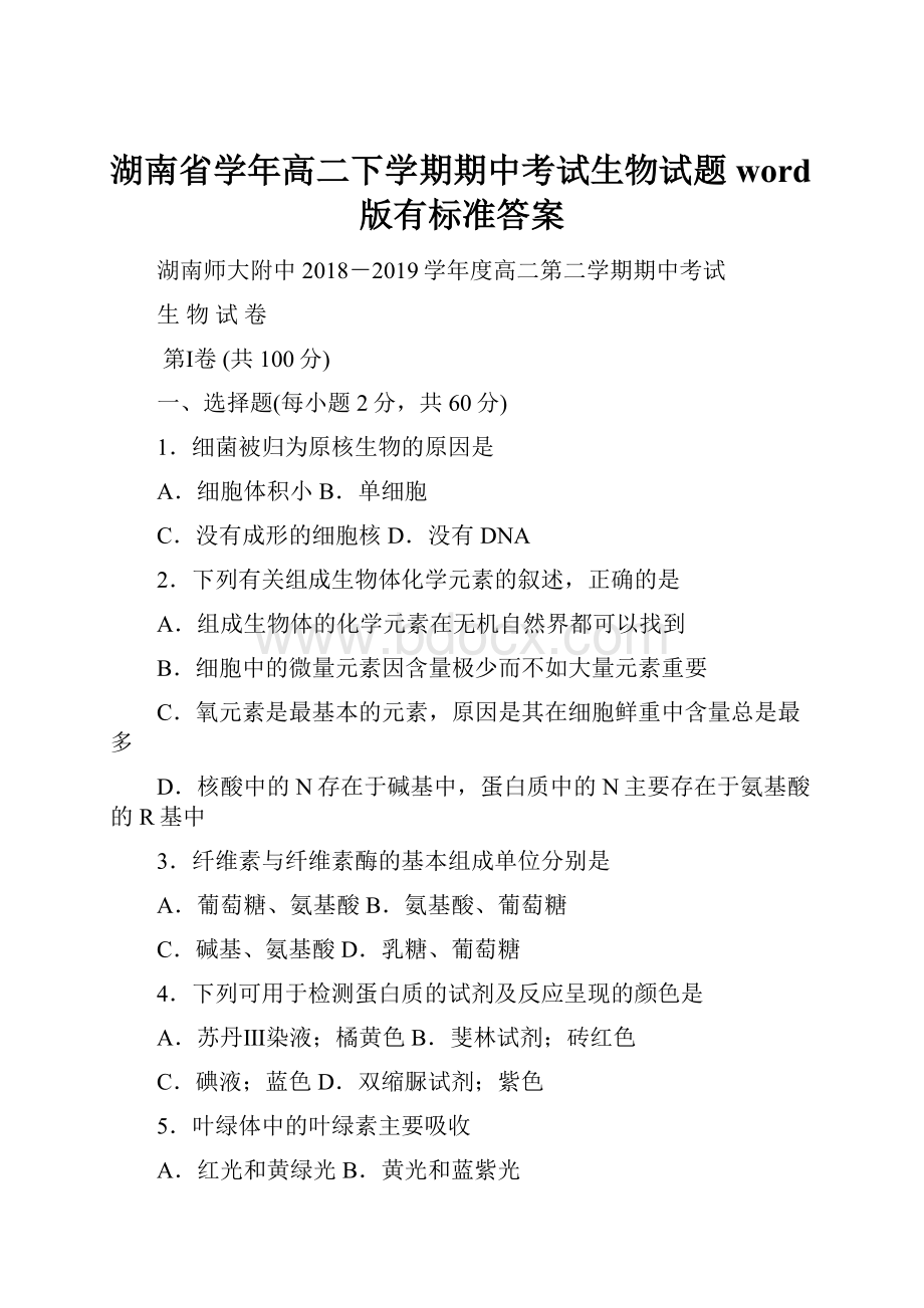 湖南省学年高二下学期期中考试生物试题word版有标准答案.docx