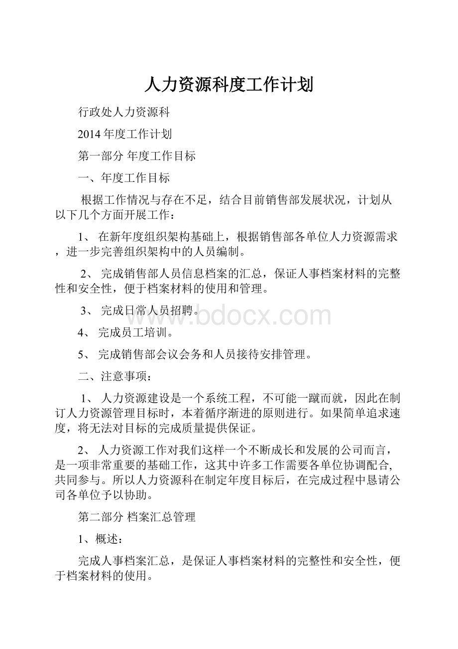 人力资源科度工作计划.docx_第1页