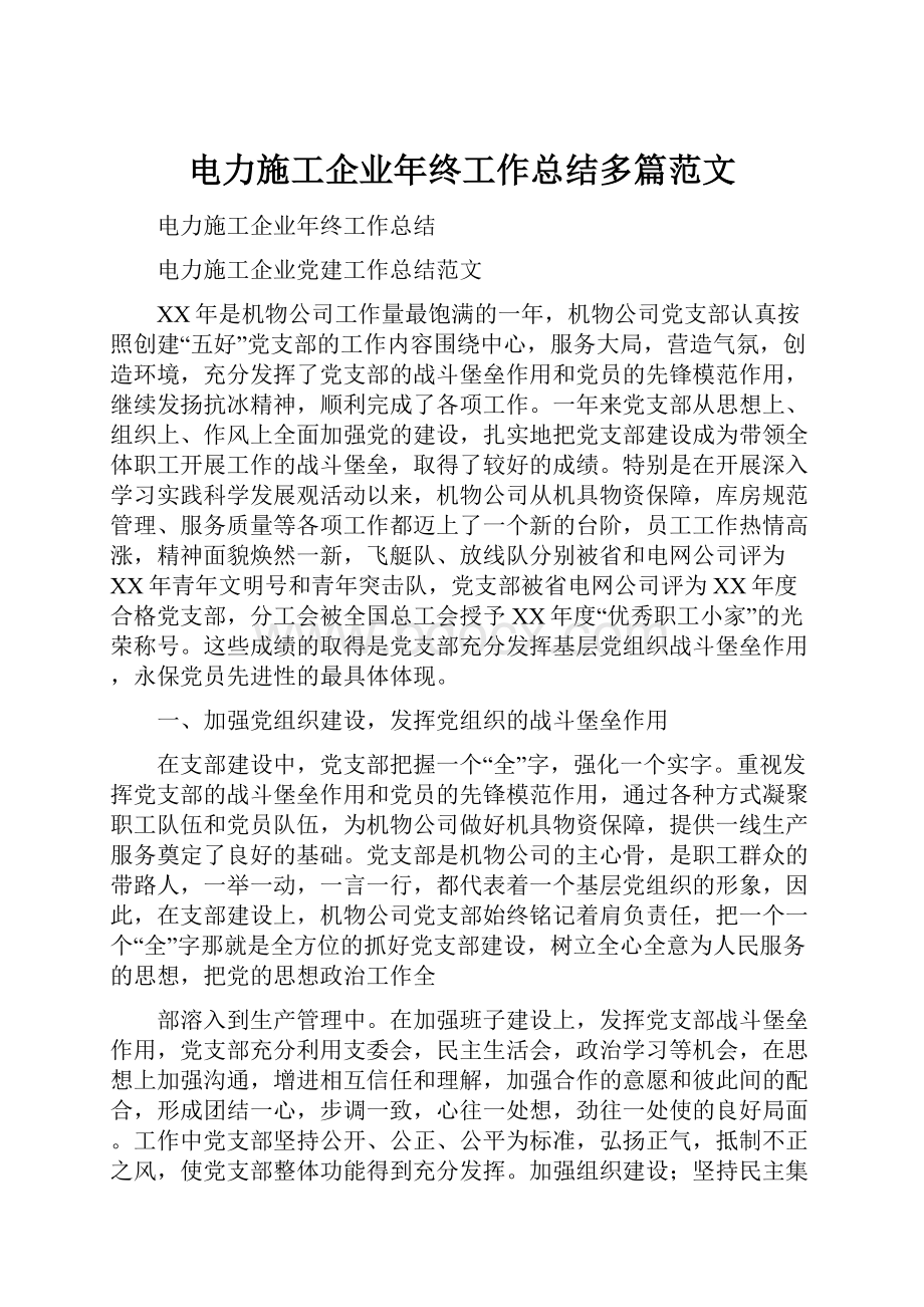 电力施工企业年终工作总结多篇范文.docx