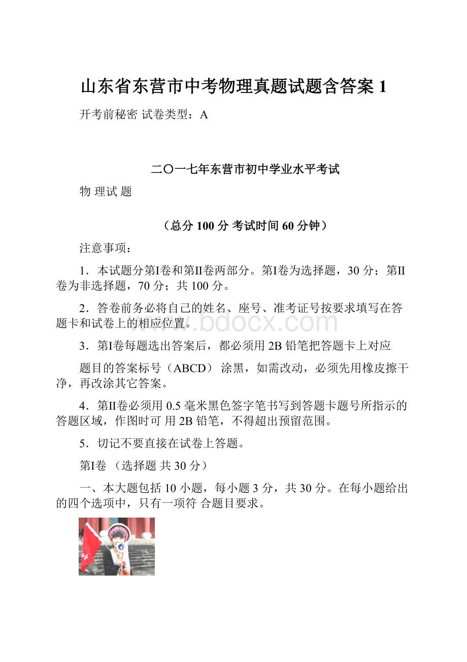 山东省东营市中考物理真题试题含答案 1.docx