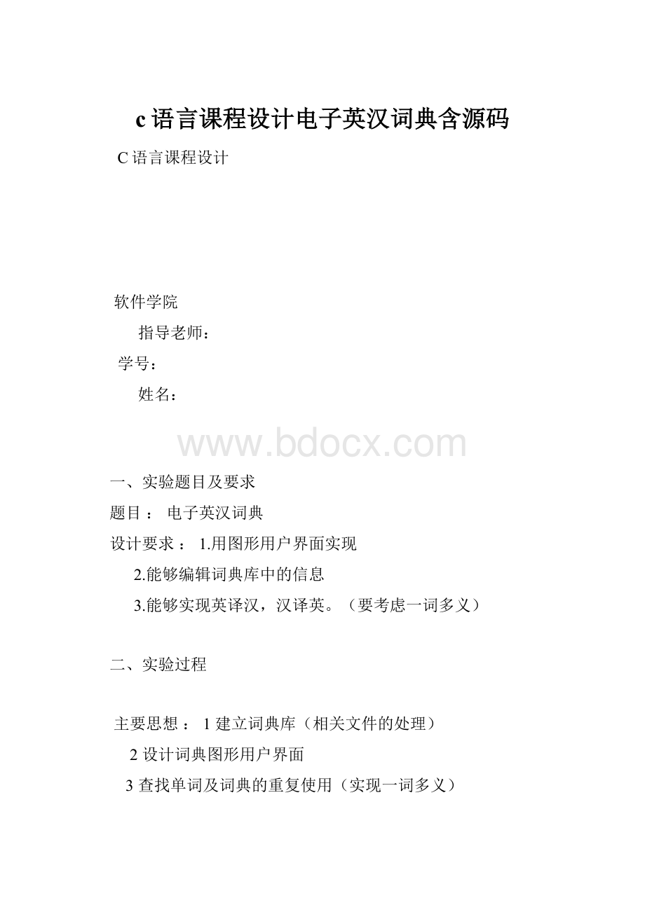 c语言课程设计电子英汉词典含源码.docx_第1页