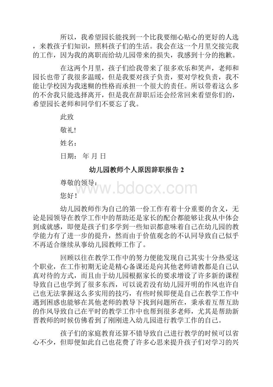 幼儿园教师个人原因辞职报告6篇.docx_第2页
