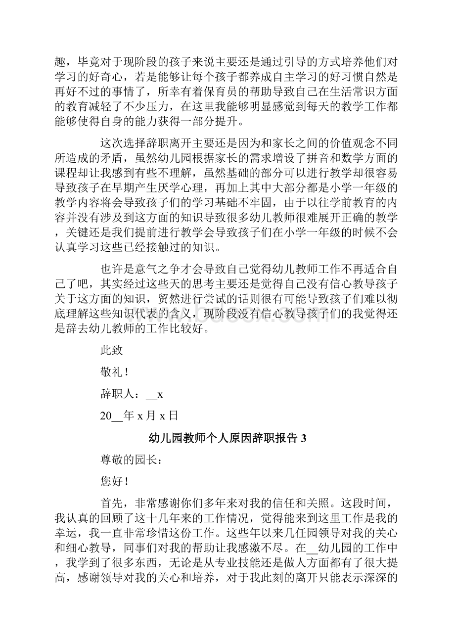 幼儿园教师个人原因辞职报告6篇.docx_第3页