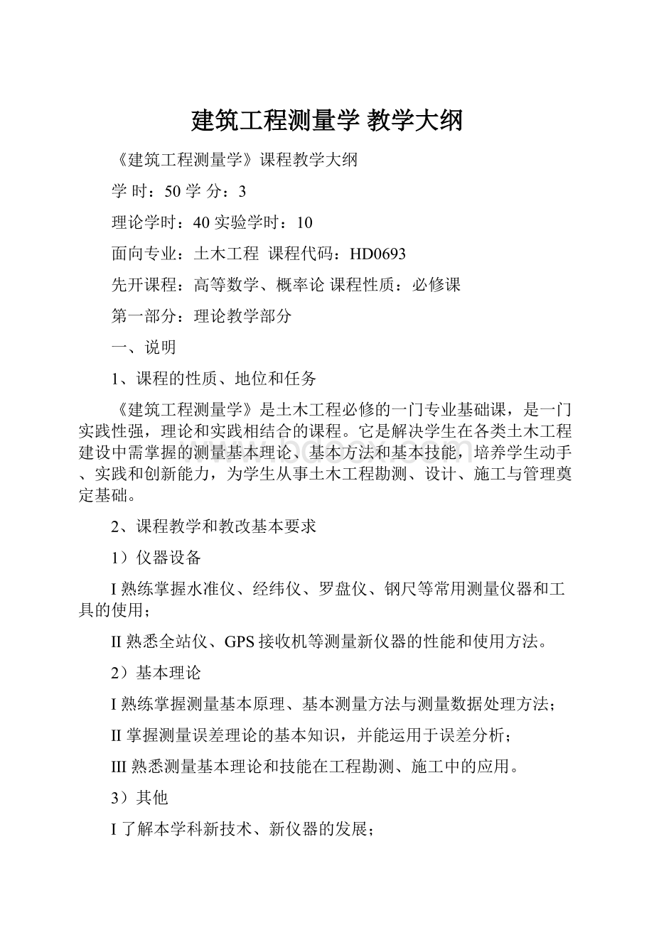 建筑工程测量学 教学大纲.docx