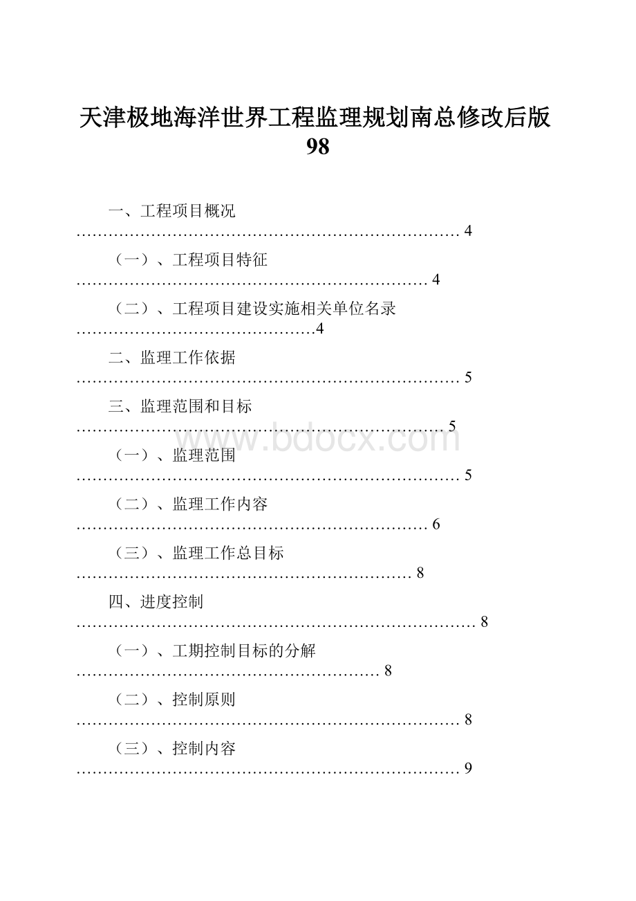 天津极地海洋世界工程监理规划南总修改后版98.docx_第1页