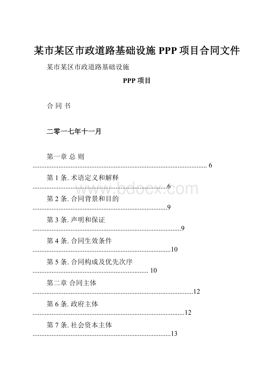 某市某区市政道路基础设施PPP项目合同文件.docx