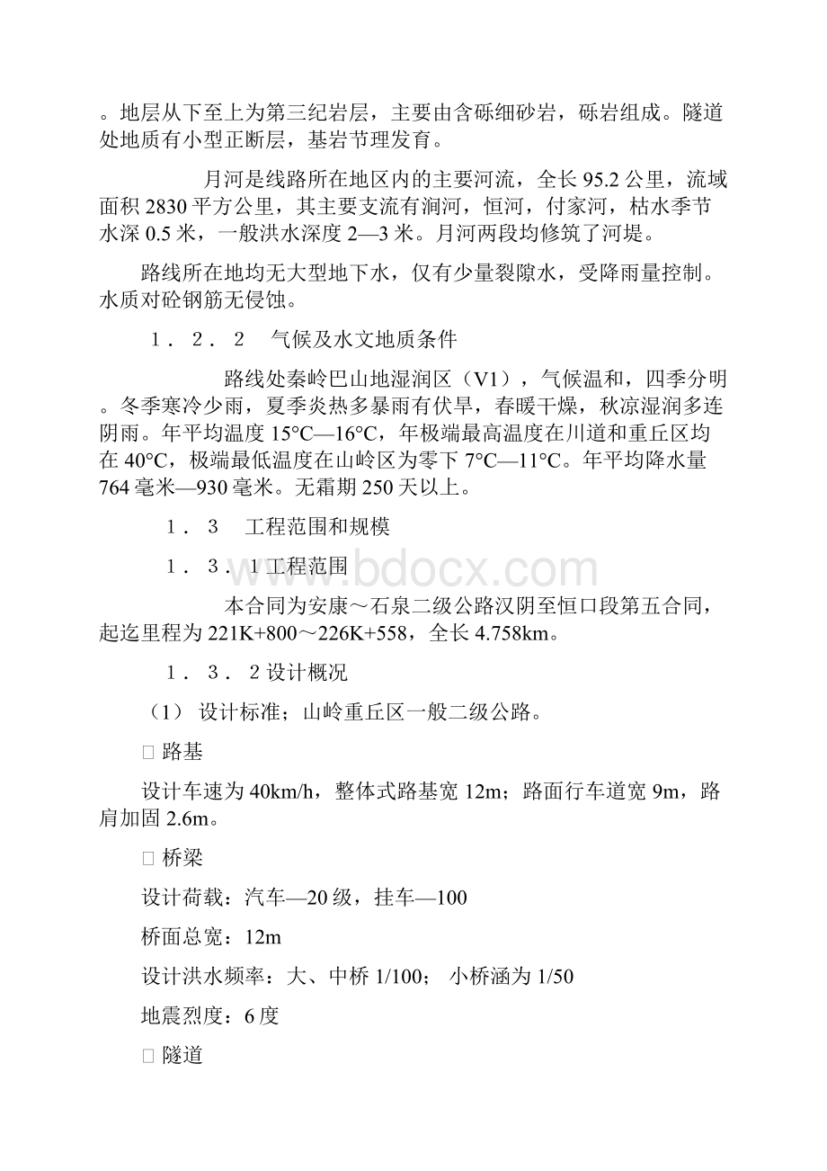 陕西某二级公路合同段改建工程施工组织设计.docx_第2页