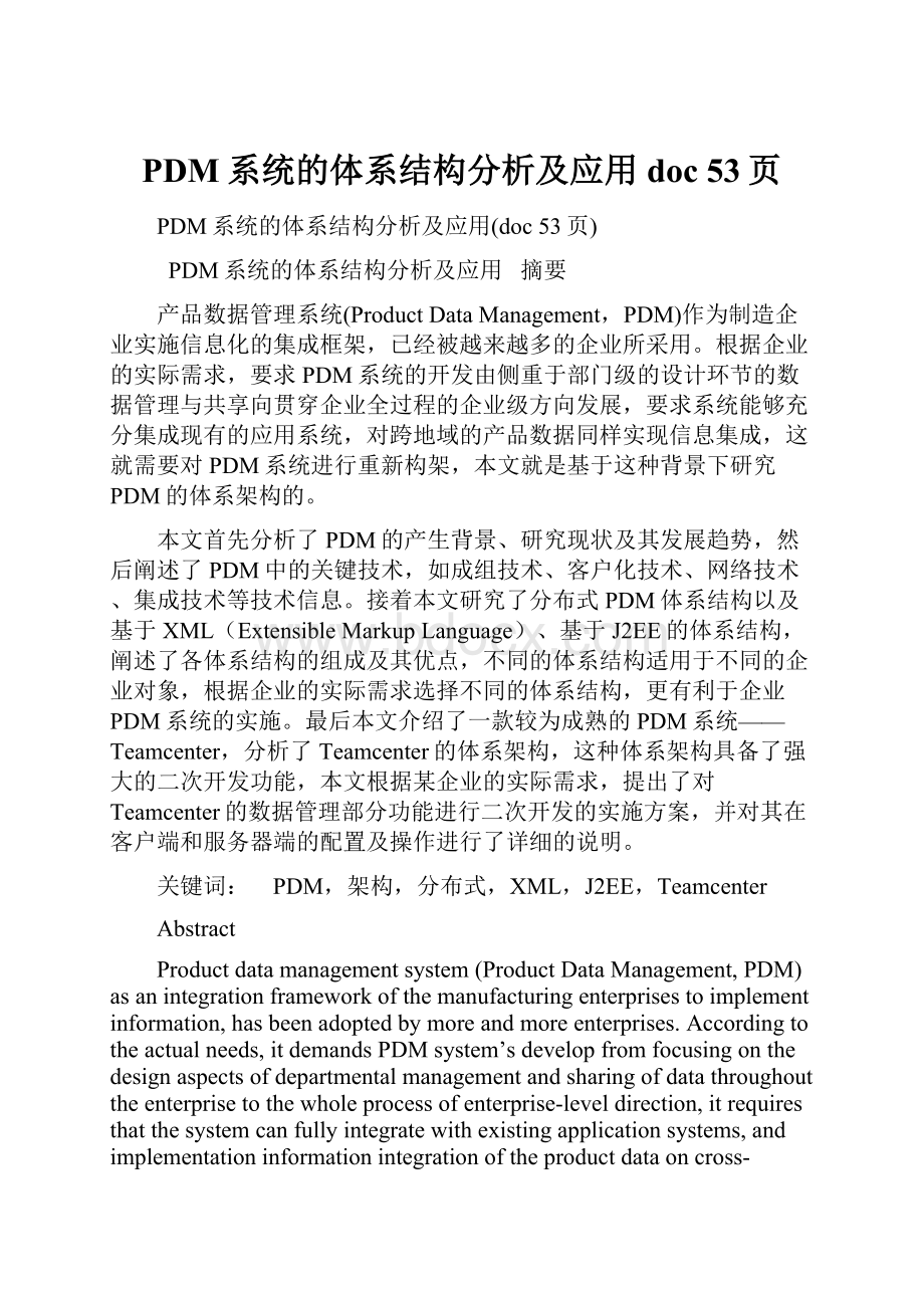 PDM系统的体系结构分析及应用doc 53页.docx