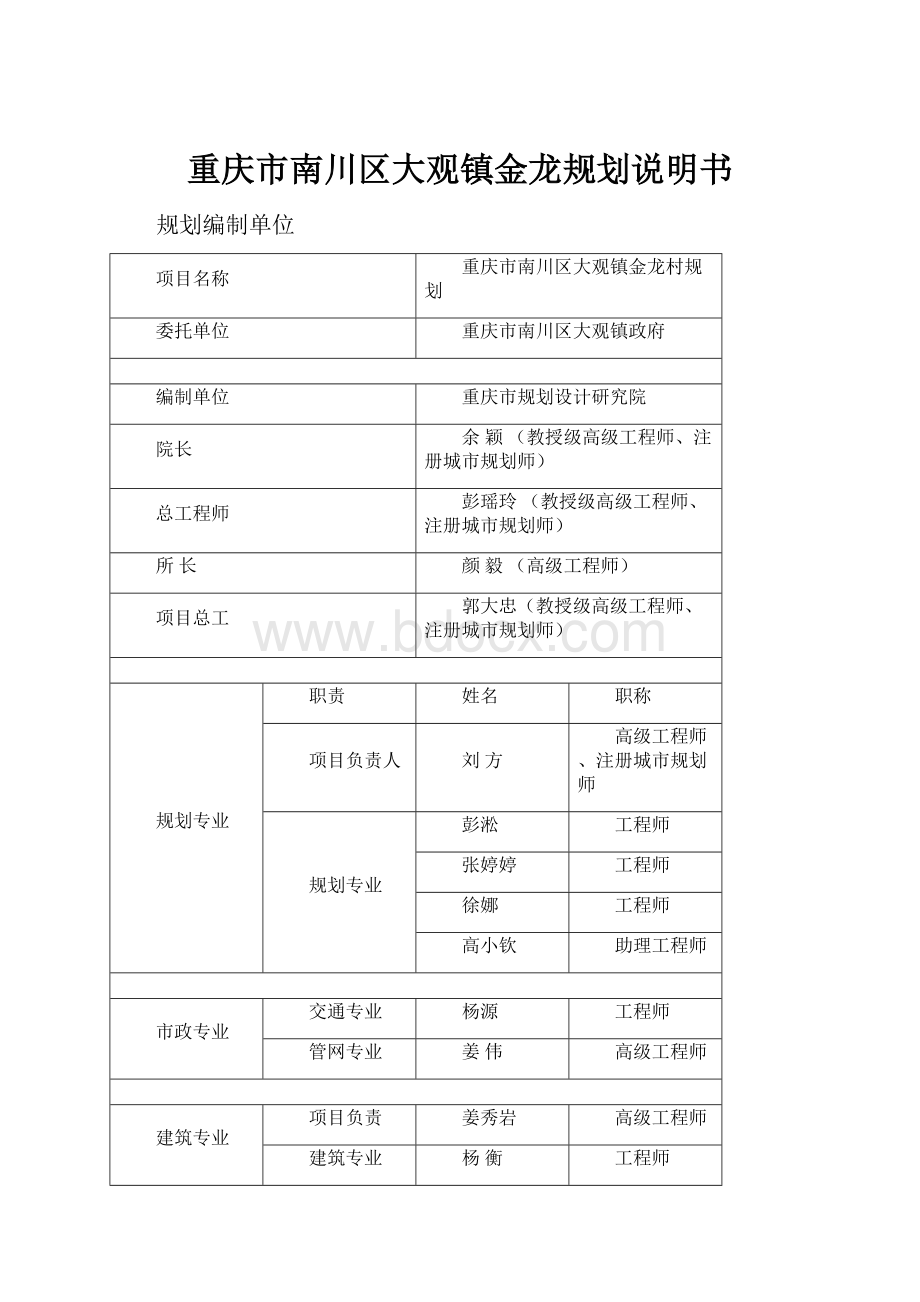 重庆市南川区大观镇金龙规划说明书.docx_第1页