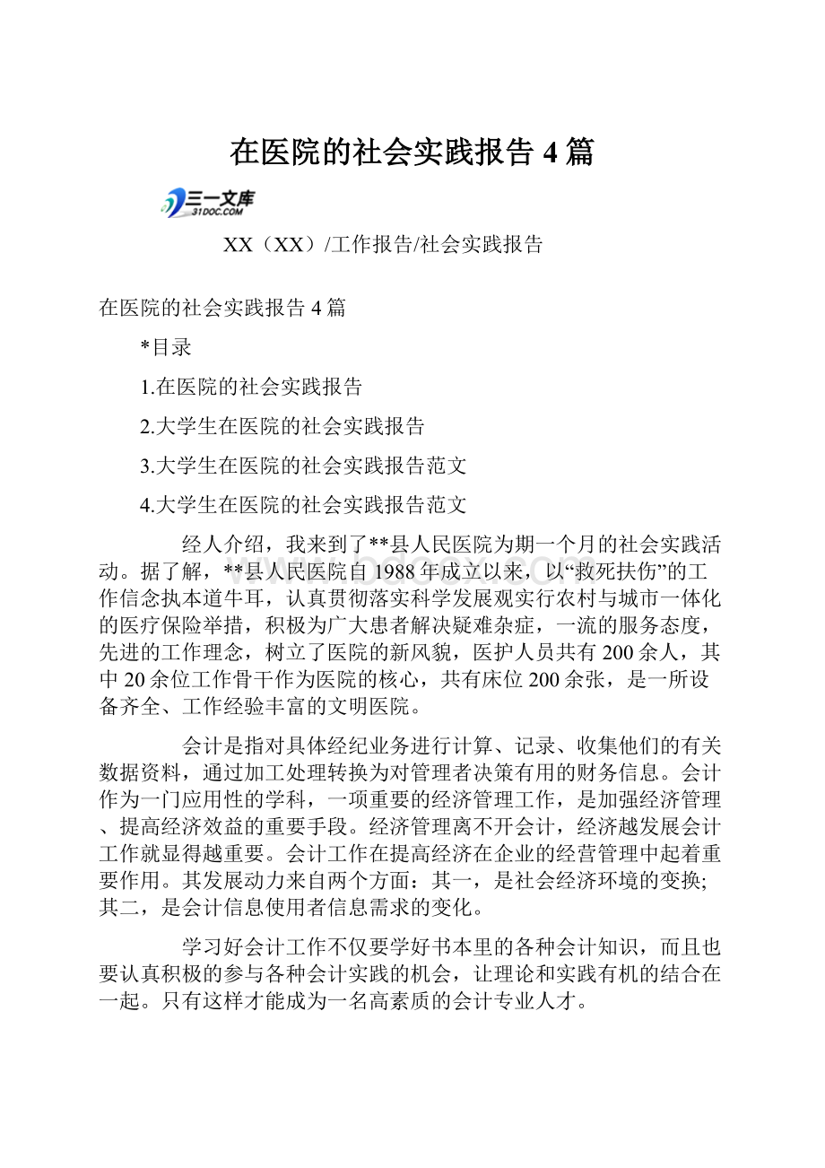 在医院的社会实践报告4篇.docx_第1页