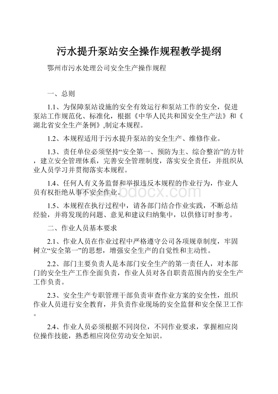 污水提升泵站安全操作规程教学提纲.docx_第1页