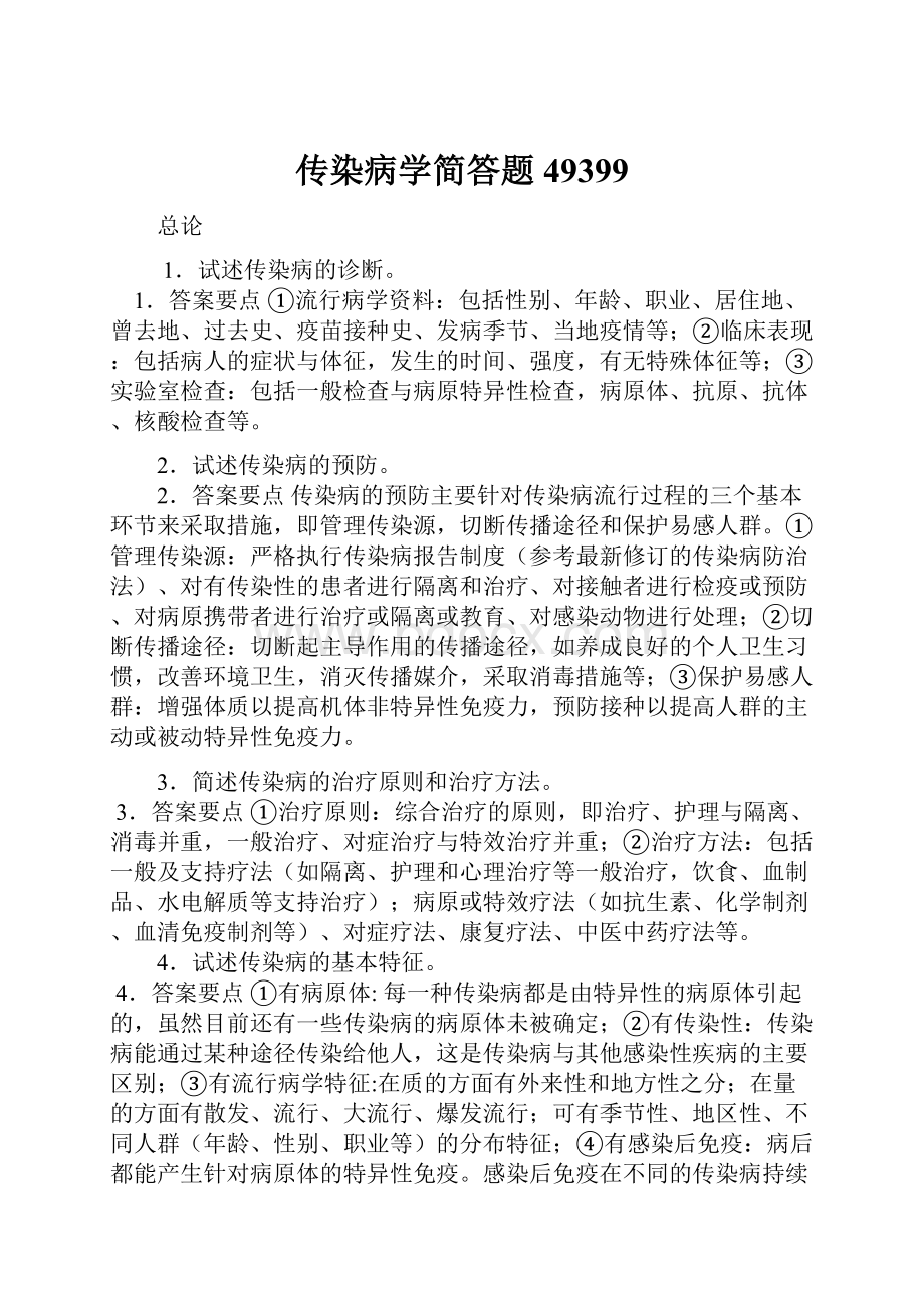 传染病学简答题49399.docx